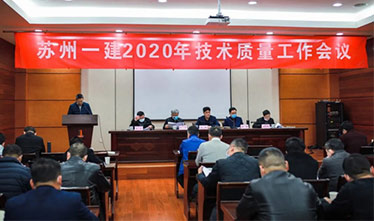 [系列報道2]蘇州一建2020年度技術質(zhì)量工作會議