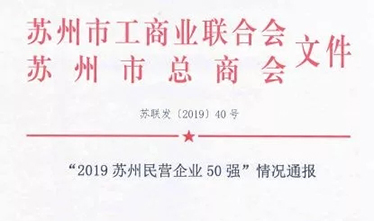 2019蘇州民營(yíng)企業(yè)50強(qiáng)出爐 蘇州一建躋身第33位