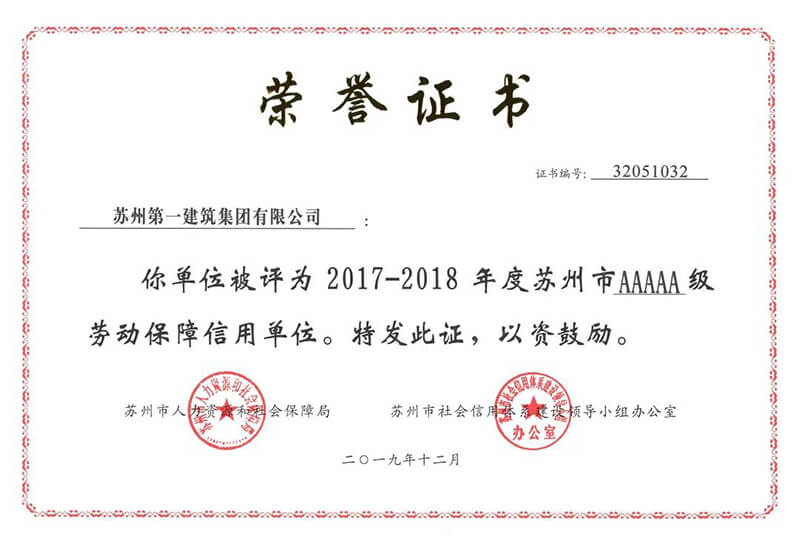 熱烈祝賀蘇州一建被授予2017-2018年度蘇州市5A級勞動保障信譽單