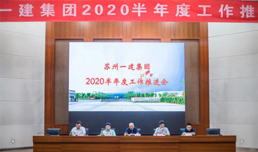 蘇州一建集團召開2020半年度工作推進會