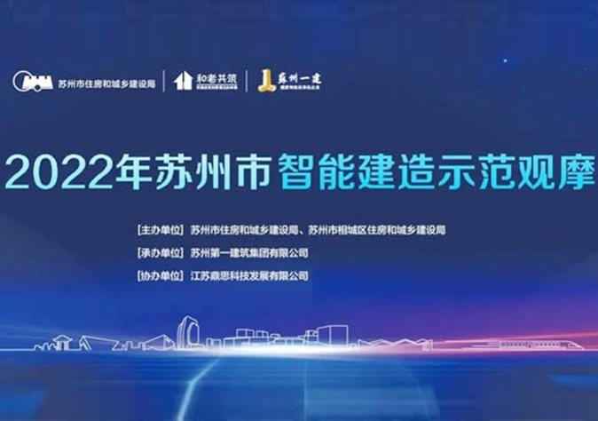 錨定行業(yè)未來(lái) 發(fā)力智能建造——2022年蘇州市智能建造示范觀摩會(huì)在蘇州